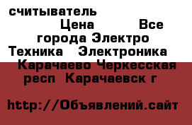 считыватель 2.45GHz parsek PR-G07 › Цена ­ 100 - Все города Электро-Техника » Электроника   . Карачаево-Черкесская респ.,Карачаевск г.